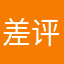 差评👎////