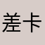 差评 卡的要死