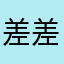 差评 差评差评…