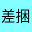 差评 捆绑销售