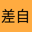 差评 自己看内容