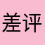 差评..（ーー；）