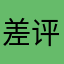 差评11.？差评