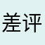 差评1215a::gg
