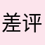 差评1242422