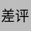 差评129