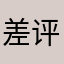 差评63