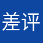 差评CDown