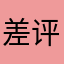 差评QQ音乐