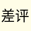 差评j x jv j