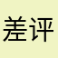 差评kit