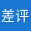 差评znnz
