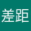差距几斤