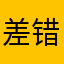 差错有点多