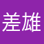 差雄