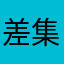差集