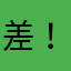 差！太差