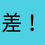 差！评 ！