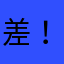 差！！！评！！！