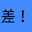 差！！！！！🤬😡