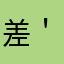 差＇