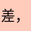 差，评差评！！！！