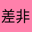 差 很差 非常差。。。。。。。。。。。。。无言以对