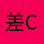 差c本办法