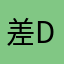 差dd然后差dd最好