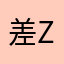 差z