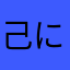 己に克つ