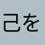 己を知る