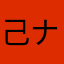 己ナムル