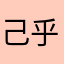 己乎