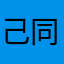 己同的e
