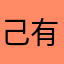己有人使用不想再试了