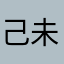 己未破晓
