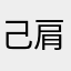 己肩膀有多疼