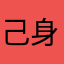 己身