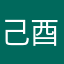 己酉