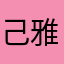 己雅