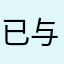 已与塔塔