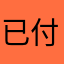 已付費亦不能用