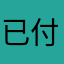 已付費的