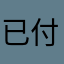 已付費的終身會員