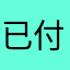 已付费冤种1