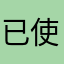 已使用且购买之后的评价