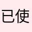 已使用喵喵机一年