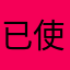 已使用昵称。