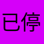 已停用的账号用户
